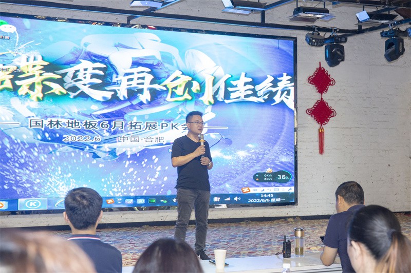 “六月蝶變 再創(chuàng)佳績”國林地板6月拓展PK會(huì)圓滿成功