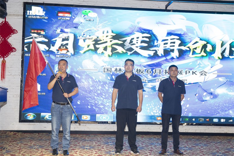 “六月蝶變 再創(chuàng)佳績”國林地板6月拓展PK會(huì)圓滿成功