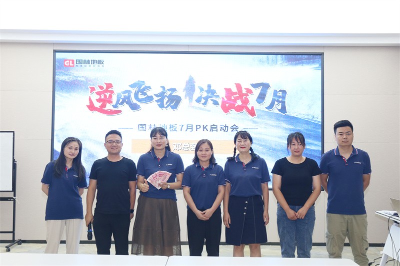 逆風(fēng)飛揚 決戰(zhàn)7月——國林地板7月PK啟動大會