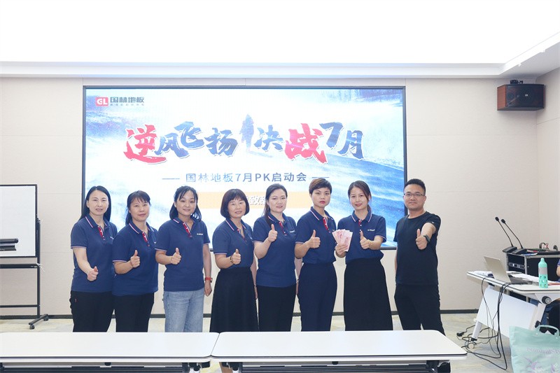 逆風(fēng)飛揚 決戰(zhàn)7月——國林地板7月PK啟動大會