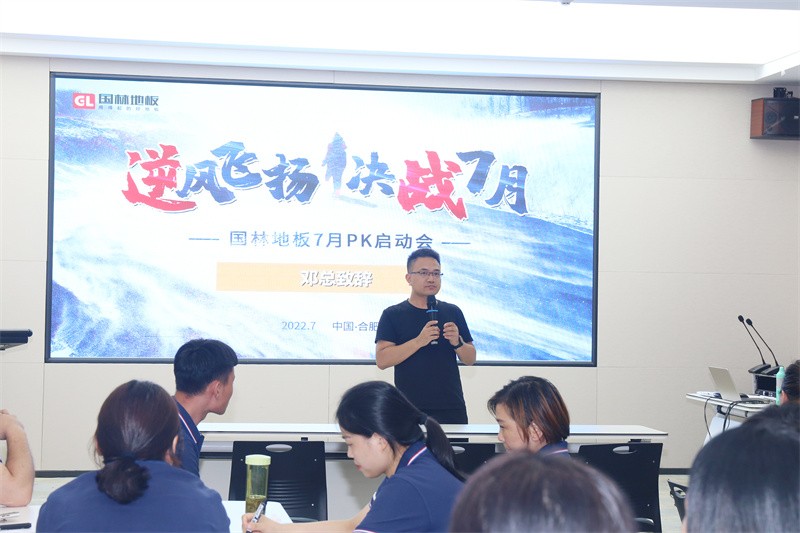 逆風(fēng)飛揚 決戰(zhàn)7月——國林地板7月PK啟動大會